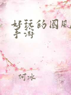 好玩的国风武侠手游