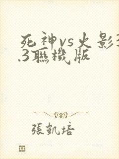 死神vs火影3.3联机版