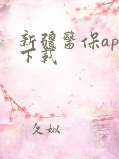 新疆医保app下载