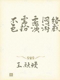 不需要网络的角色扮演游戏