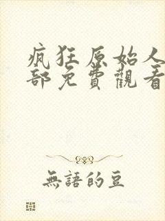 疯狂原始人第二部免费观看