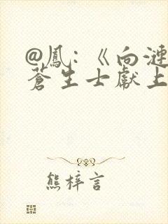 @凤: 《向涟苍生士献上纯洁》