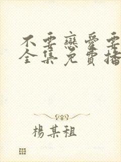 不要恋爱要结婚全集免费播放