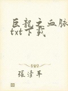巨龙之血脉进化txt下载