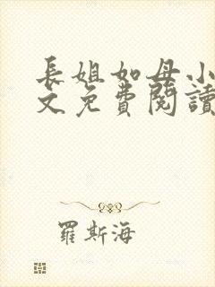 长姐如母小说全文免费阅读