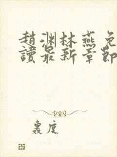 赵渊林燕免费阅读最新章节