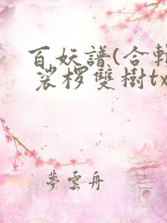 百妖谱(合辑) 裟椤双树txt下载