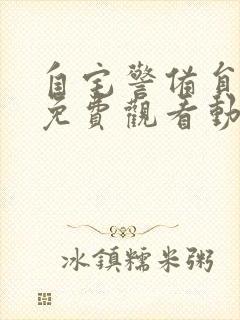 自宅警备员全集免费观看动漫完整版