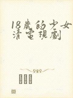 18岁的少女高清电视剧