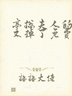 亭总夫人的马甲又掉了免费阅读