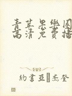 青苹果乐园在线高清免费播放