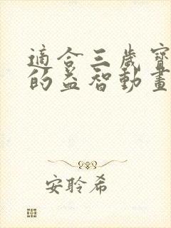 适合三岁宝宝看的益智动画片