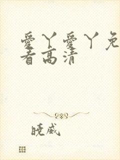 爱丫爱丫免费观看高清