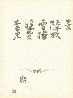 李暖雪陆晨短剧免费播放