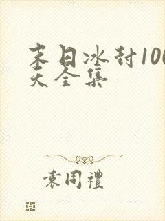 末日冰封100天全集