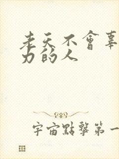 老天不会辜负努力的人