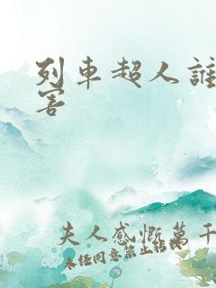 列车超人谁最厉害