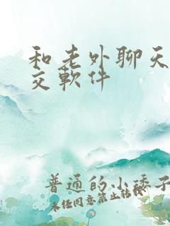 和老外聊天的社交软件