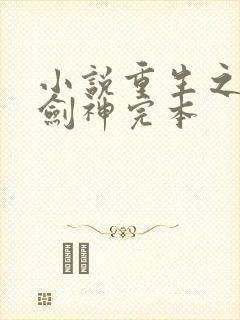 小说重生之最强剑神完本