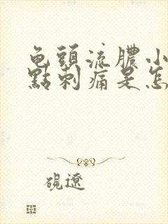 龟头流脓小便有点刺痛是怎么回事