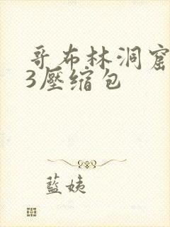 哥布林洞窟1~3压缩包