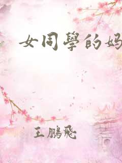 女同学的妈妈