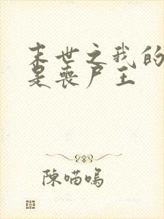 末世之我的老婆是丧尸王