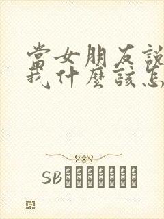 当女朋友说喜欢我什么该怎么回答