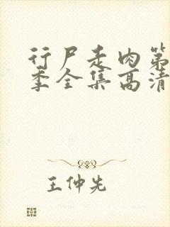 行尸走肉第十二季全集高清在线观看