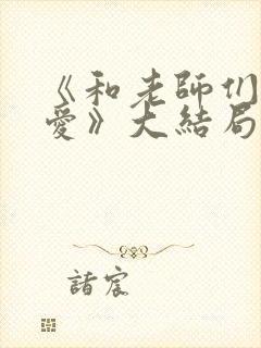 《和老师们谈恋爱》大结局