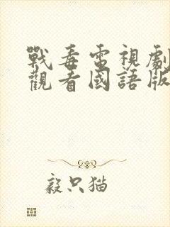 战毒电视剧免费观看国语版