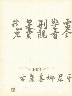 我是刑警电视剧免费观看全集高清