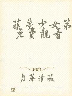 菲梦少女第二季 免费观看