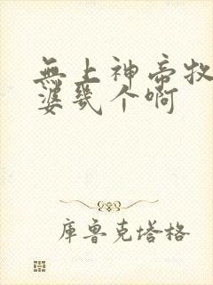 无上神帝牧云老婆几个啊