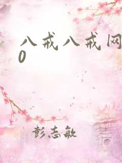 八戒八戒网剧20