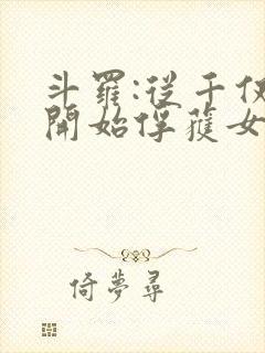 斗罗:从千仞雪开始俘获女神 小说