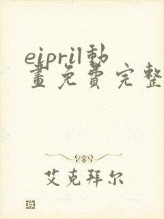 eipril动画免费完整在线观看