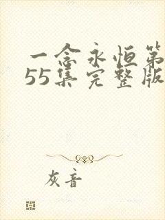 一念永恒第三季55集完整版