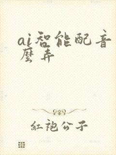 ai智能配音怎么弄