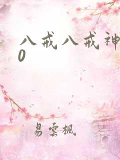 八戒八戒神剧10