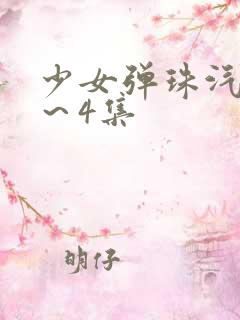 少女弹珠汽水3～4集