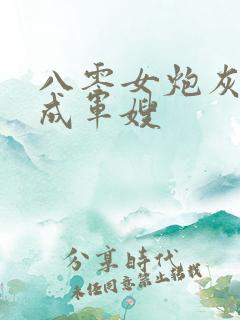 八零女炮灰逆袭成军嫂
