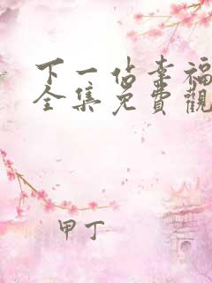 下一站幸福台剧全集免费观看