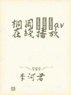 桐冈ひとみav在线播放