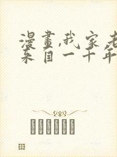 漫画,我家老婆来自一千年前