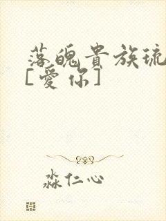 落魄贵族琉璃川[爱你]