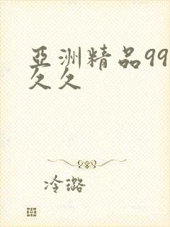 亚洲精品99久久久