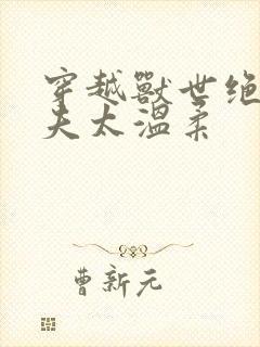 穿越兽世绝色兽夫太温柔