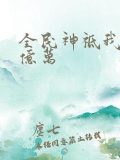 全民神祗我献祭亿万