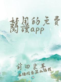 好用的免费小说阅读app